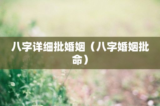 那麼女八字怎样看婚姻？能寻找好老公的八字