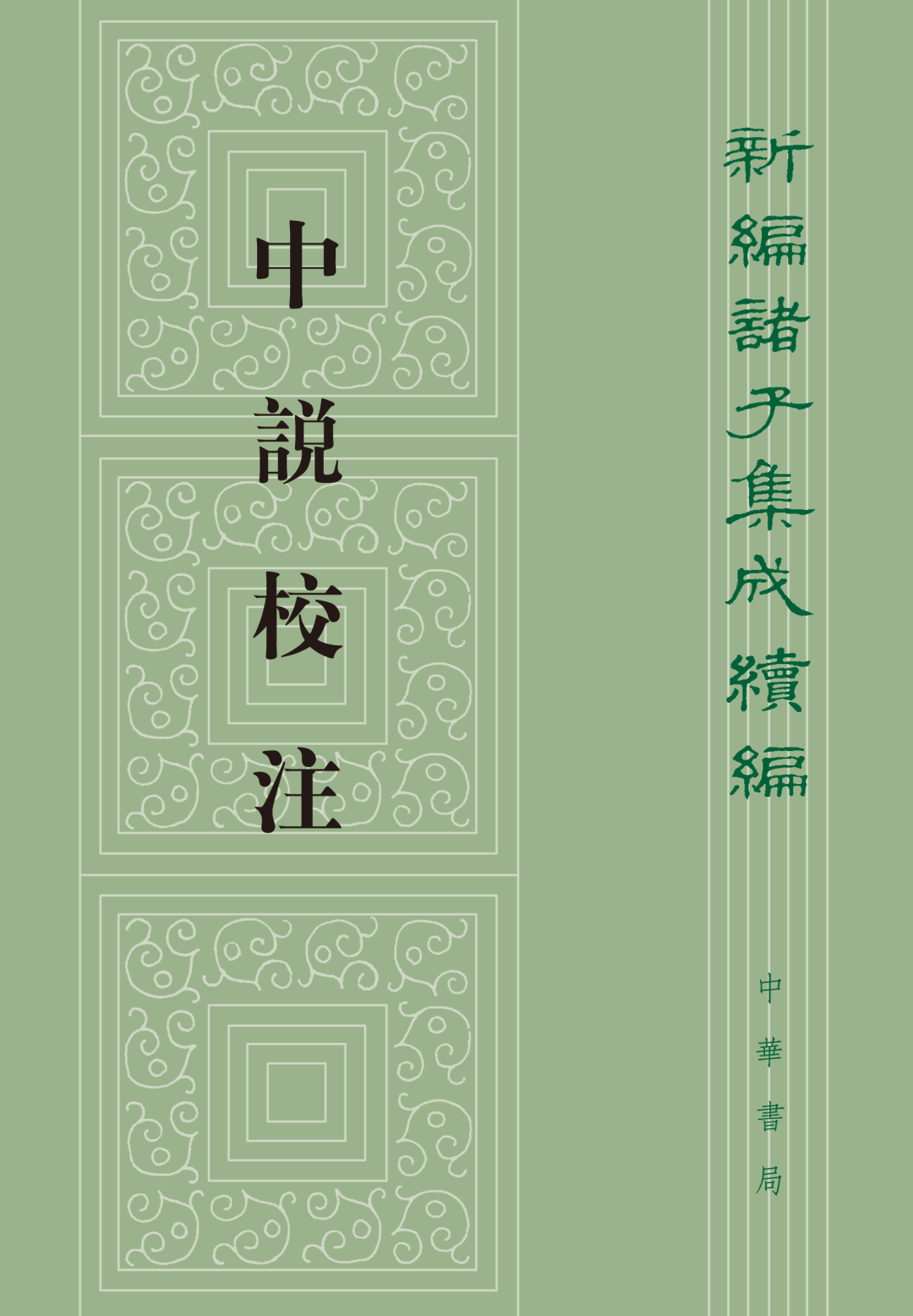 把握儒学思想发展的主脉络——儒者《论语》