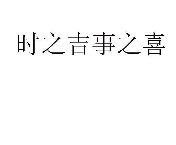 六壬课推算法,小六壬论吉凶法?