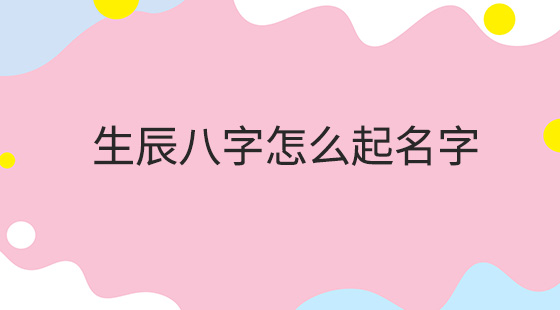 风水堂：八字四柱法中的“八字”