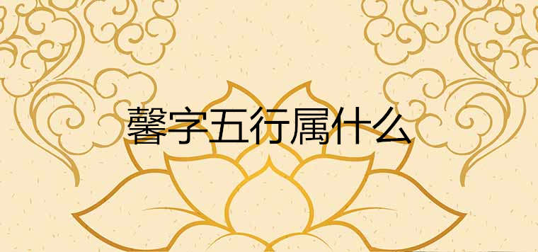 哪些字更适合作宝宝名字呢？五行属水的宝宝起名