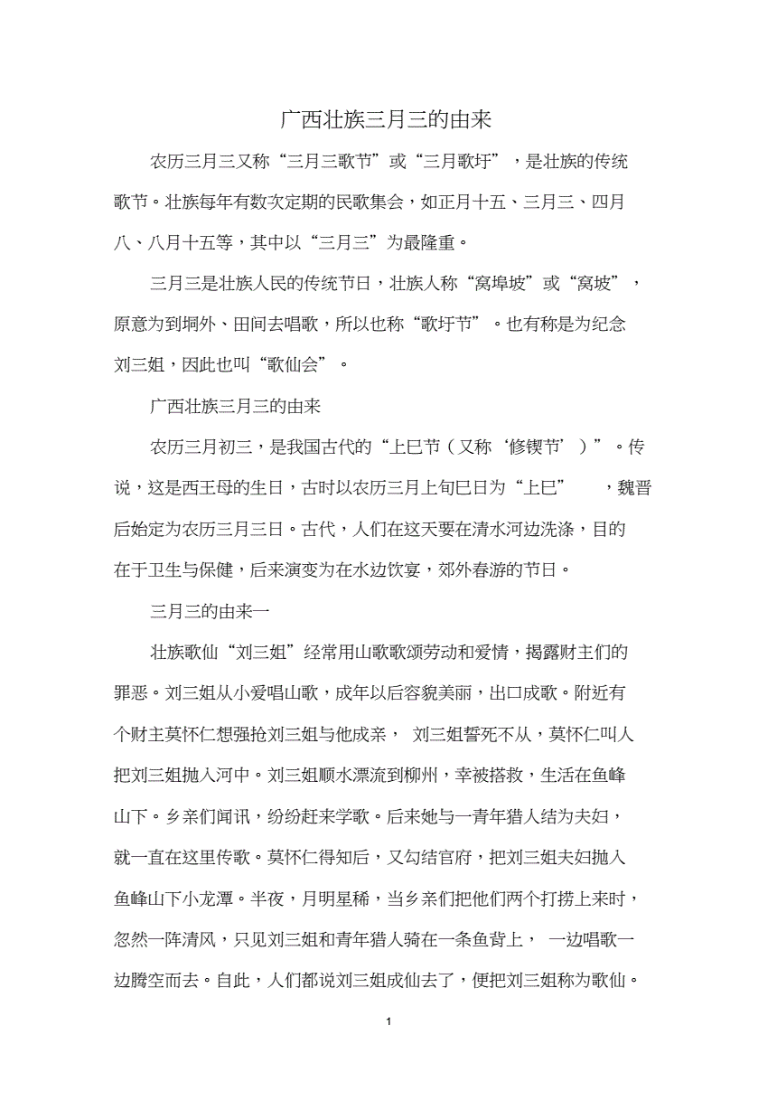 壮族民风民俗的资料 农历三月三的来历，你知道几个？