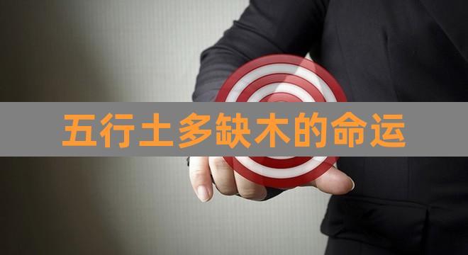 风水堂:八字中缺木的命运特点