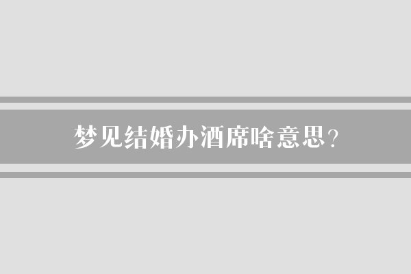 梦见自己结婚，则要看梦境中的结婚场景是怎么样的