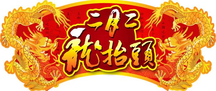 道教详解二月二龙抬头的秘密（民俗节日）“二月二，龙抬头”是怎么来的？