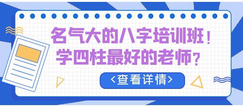 深耕易经培训行业近40载的《八字学教科书》作者