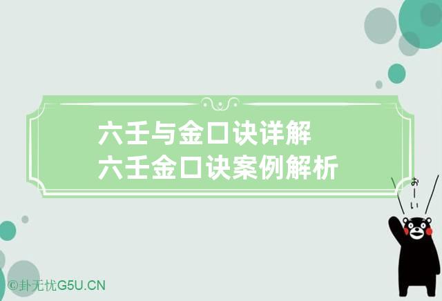 六壬与金口诀详解 六壬金口诀案例解析