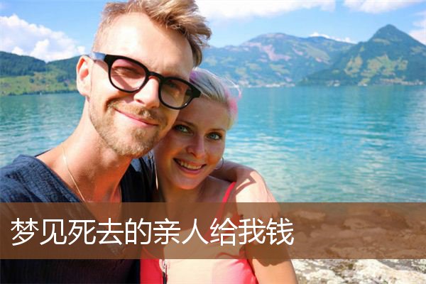 周公解梦：梦到去世的婆婆：我梦见去世，意味着困难重重难知心愿