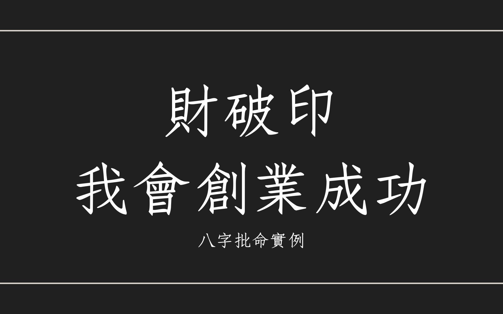 风水堂:八字入门生辰八字杀印将合被财伤是什么