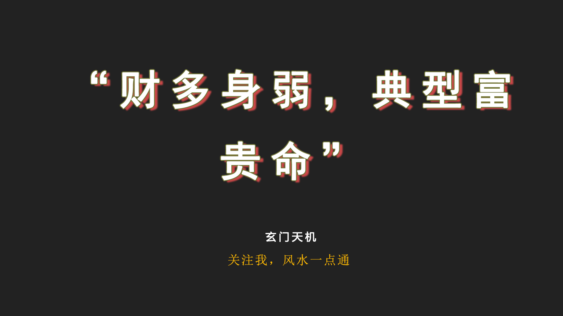 风水堂:八字入门生辰八字杀印将合被财伤是什么