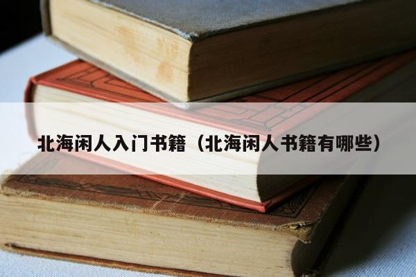 北海闲人入门书籍每周一书8小时前人围观大六壬