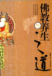 佛教养生之道：修心、修性、居食养生的系统介绍