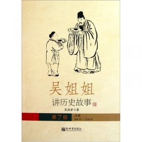 吴姐姐讲历史故事（第12册）：明1368年-1643年