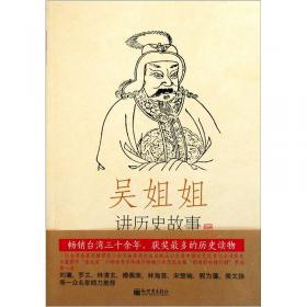 吴姐姐讲历史故事（第12册）：明1368年-1643年