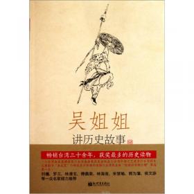 吴姐姐讲历史故事（第12册）：明1368年-1643年