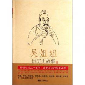 吴姐姐讲历史故事（第12册）：明1368年-1643年