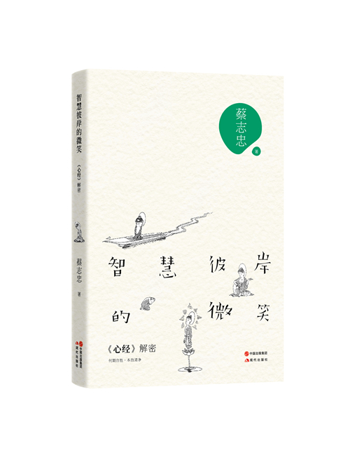 蔡志忠新书解读佛经巨著，分享修行与孤独体验