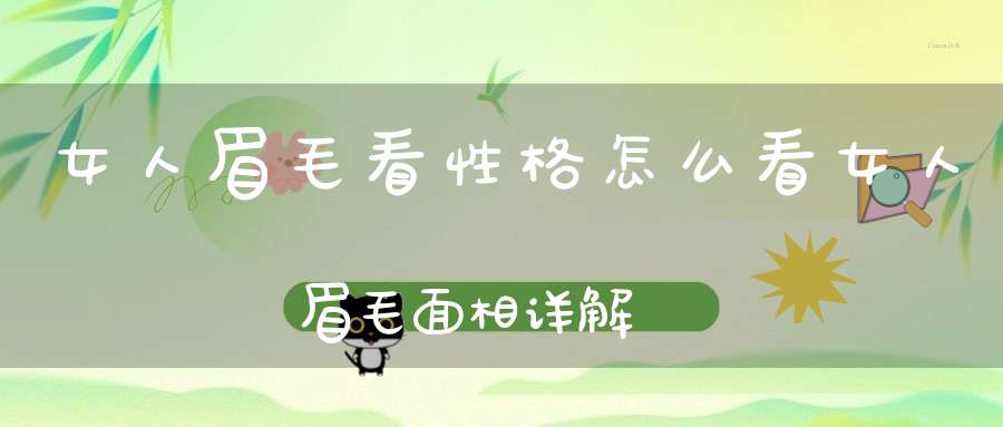 女人眉毛面相详解：从眉形看性格命运，你了解多少？