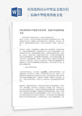 在历史的启示中坚定文化自信，弘扬中华优秀传统文化