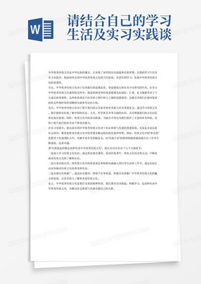 请结合自己的学习生活及实习实践谈谈中华优秀传统文化的当代价值，学习中华优秀传统文化课程并弘扬中华。优秀传统文化的重要意义以及如何“从我做起积极弘扬和传承中华优秀传统文化”